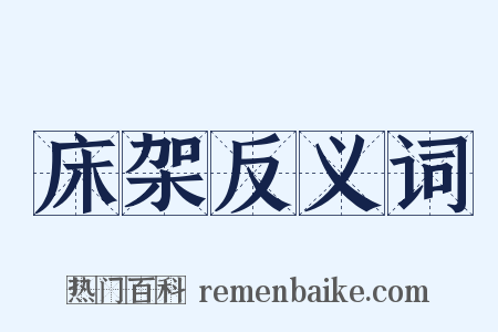 床架反义词是什么意思的图片